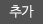 추가
